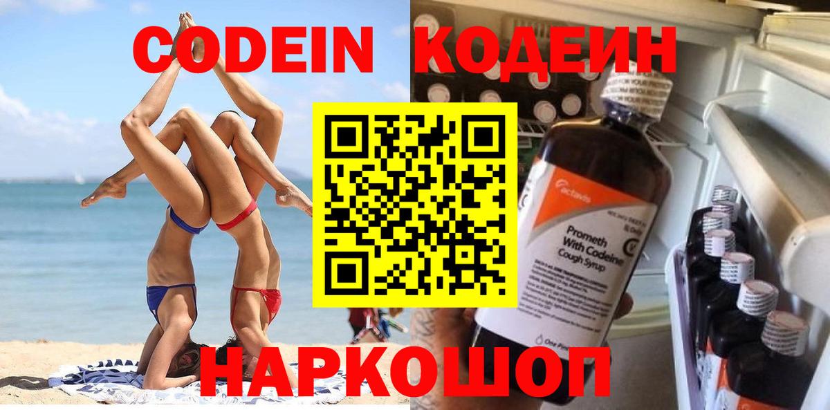 Новороссийск  Кодеин Purple Drank  Вход с VPN  Кодеиновый сироп Lean Purple Drank 