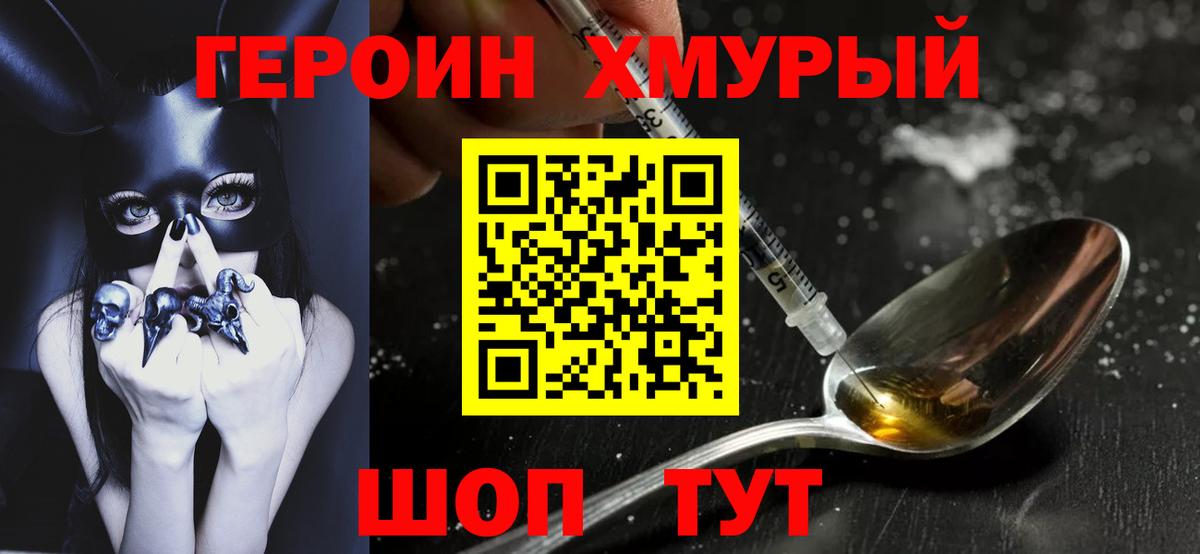 Героин Heroin Новороссийск